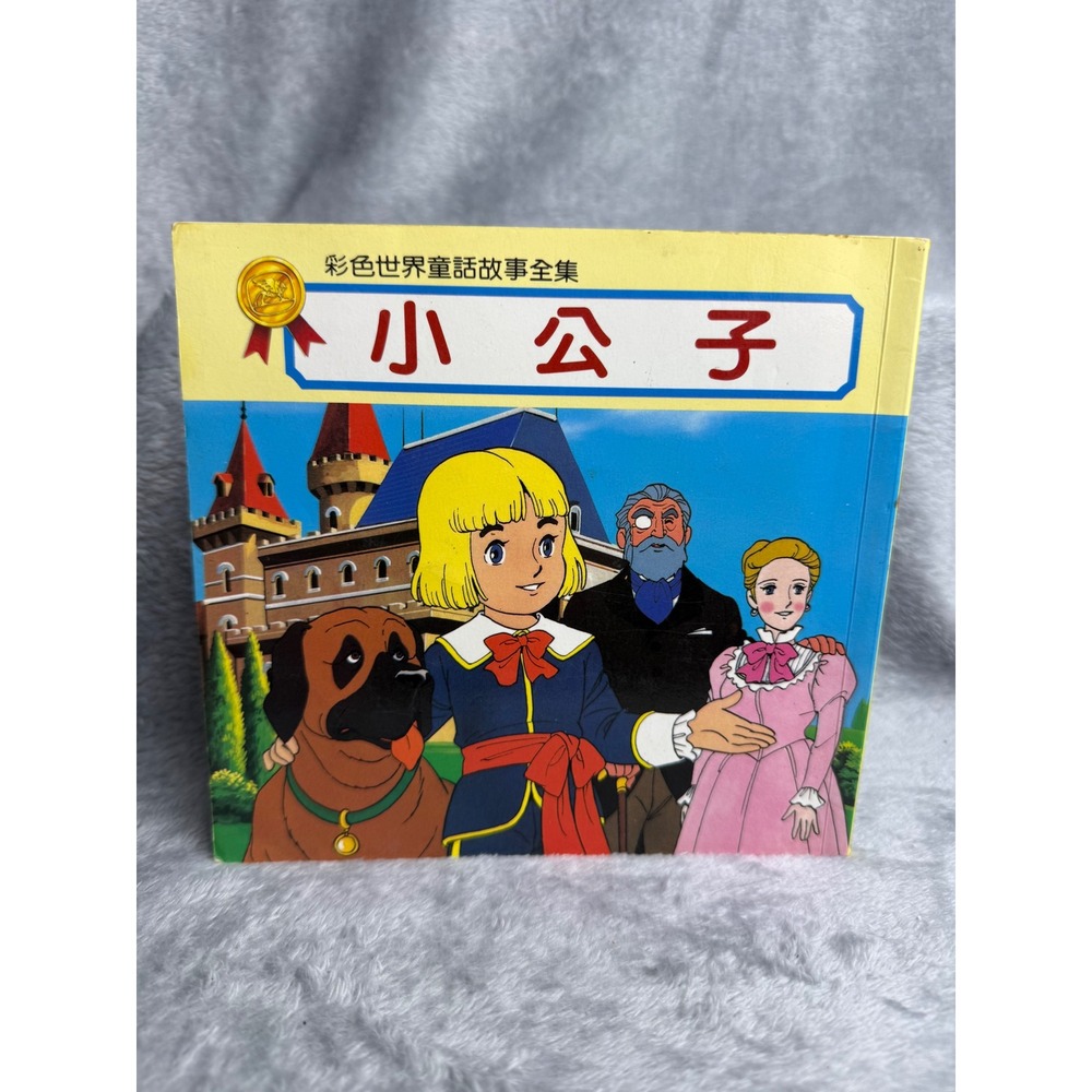 Vintage Little Lord Fauntleroy Chinese Childrens Book Xiao Gong Zi Illustrated